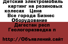 Детский электромобиль -  картинг на резиновых колесах › Цена ­ 13 900 - Все города Бизнес » Оборудование   . Дагестан респ.,Геологоразведка п.